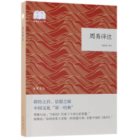 全新正版周易译注/国民阅读经典9787101132649中华书局