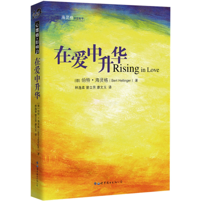 全新正版在爱中升华9787510027994世界图书出版公司北京公司