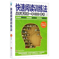 全新正版快速阅读训练法9787547259825吉林文史出版社