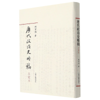 全新正版唐代政治史略稿手写本(精)9787532503131上海古籍出版社