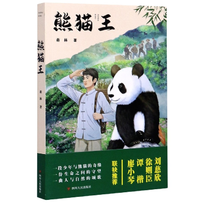 全新正版熊猫王9787220119200四川人民出版社