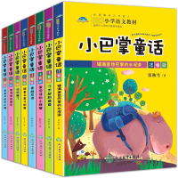 全新正版小巴掌童话彩绘版(共8册)9787553687933浙江教育