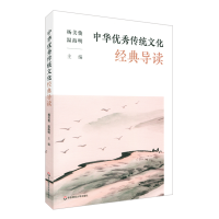 全新正版中华传统文化经典导读9787576017885华东师范大学出版社