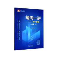 全新正版高中数学(必修册)/每周一讲9787308200943浙江大学出版社