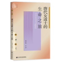 全新正版唐代女的生命之旅9787520187060社科文献