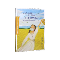 全新正版口罩里的春天9787554832752广东教育出版社