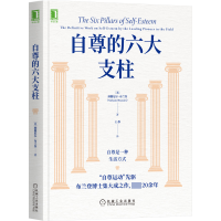 全新正版自尊的六大支柱9787111691266机械工业出版社