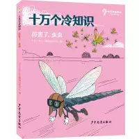 全新正版十万个冷知识厉害了,虫虫9787558912825少年儿童出版社