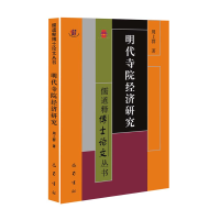 全新正版明代寺院经济研究9787553114989巴蜀书社