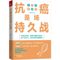 全新正版抗癌是场持久战9787557685720天津科学技术出版社