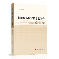 全新正版新时代高校宣传思想工作创新论9787010228891人民出版社