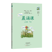 全新正版晨诵课.三年级.下册9787571107628大象出版社