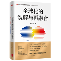 全新正版全球化的裂解与再融合9787521735963中信出版社