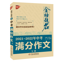 全新正版2021-2022年中考满分作文专辑9787514867800中国少儿