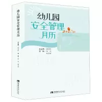全新正版幼儿园安全管理月历9787562198611西南师范大学出版社