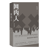 全新正版网内人9787510881145九州出版社