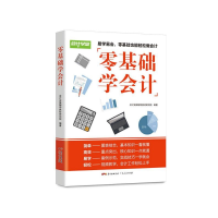 全新正版零基础学会计9787218132006广东人民出版社