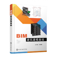 全新正版BIM建筑建模基础978712403化学工业出版社