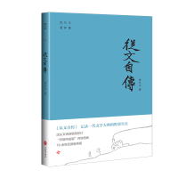 全新正版从文自传/沈从文著作集9787545561630天地出版社