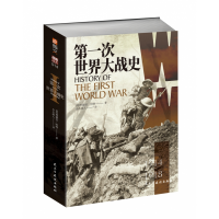 全新正版次世界大战史(1914-1918)97875139364与建设出版社