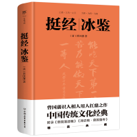 全新正版挺经冰鉴9787505726604中国友谊出版公司