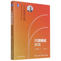 全新正版六项精进实践9787111642619机械工业出版社