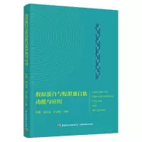 全新正版胶原蛋白与胶原蛋白肽功能与应用9787518437610轻工