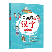 全新正版会说话的汉字:口目手足978755790586川辞书出版社
