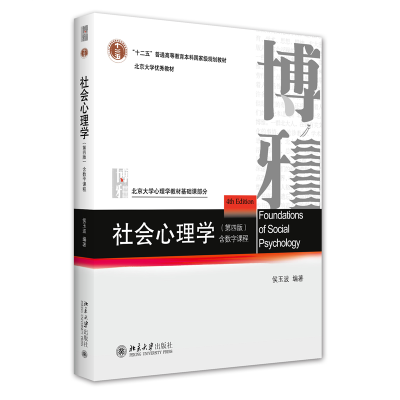 全新正版社会心理学(第四版)9787301297438北京大学