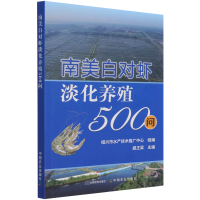 全新正版南美白对虾淡化养殖500问9787109287846中国农业出版社
