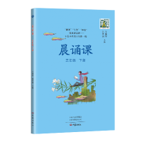 全新正版晨诵课.五年级.下册9787571107642大象出版社