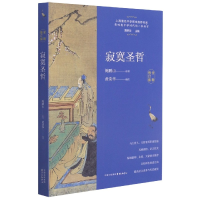 全新正版寂寞圣哲(全新修订版)9787547318386东方出版中心