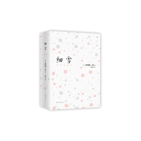 全新正版细雪9787544281621南海出版公司