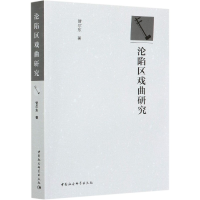 全新正版沦陷区戏曲研究97875203772中国社会科学出版社