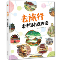 全新正版去旅行-名胜古迹(精装)9787557553166吉林美术出版社