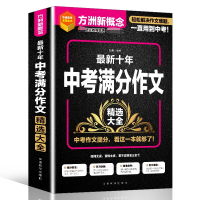 全新正版十年中考满分作文精选大全9787513822268华语教学