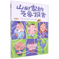 全新正版山田家的气象报告(新)9787554500477河北教育出版社