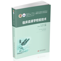 全新正版临床血液学检验技术(新版)9787568079297华中科技大学