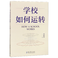 全新正版学校如何运转9787519119591教育科学出版社