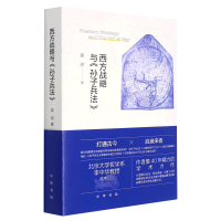 全新正版西方战略与《孙子兵法》9787101153729中华书局