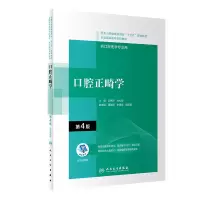 全新正版口腔正畸学(第4版)9787117314787人民卫生出版社
