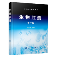 全新正版生物监测(第3版高职高专规划教材)9787127098化学工业