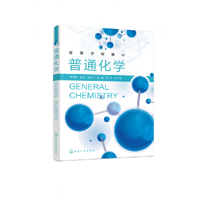 全新正版普通化学(屈明焕)9787127133化学工业
