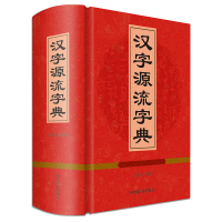 全新正版汉字源流字典9787557904982四川辞书出版社