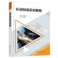 全新正版机械制造实训教程9787121780化学工业出版社