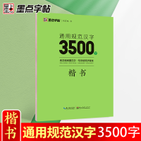 全新正版通用规范汉字3500字(楷书)97875712061湖北美术出版社