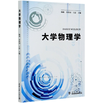 全新正版大学物理学9787561868119天津大学