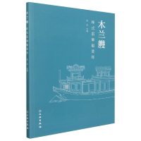 全新正版木兰艭—样式雷御船烫样9787501072637文物