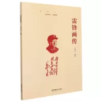 全新正版雷锋画传9787535695598湖南美术