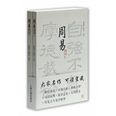 全新正版周易译注全二册9787532546466上海古籍出版社